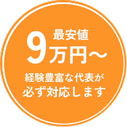 最安値9万円~経験豊富な代表が必ず対応します